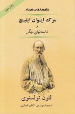 تصویر  مرگ ايوان ايليچ و داستانهاي ديگر / شاهكارهاي كوتاه 2