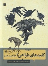 تصویر  طراحي ذهني / كليدهاي طراحي 2