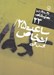 تصویر  ساعت 25 / اشخاص / دور تا دور دنيا نمايشنامه 23