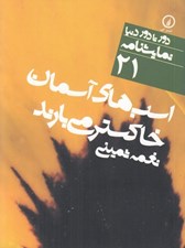 تصویر  اسب هاي آسمان خاكستر مي بارند / دور تا دور دنيا نمايشنامه 21