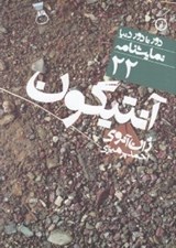 تصویر  آنتيگون / دور تا دور دنيا نمايشنامه 22