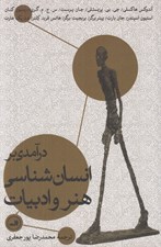 تصویر  درآمدي بر انسان شناسي هنر و ادبيات