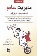 تصویر  مديريت سامو (ساكت باش موفق شو)