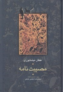 تصویر  مصيبت نامه / مجموعه آثار عطار 3