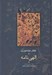 تصویر  الهي نامه / مجموعه آثار عطار 2
