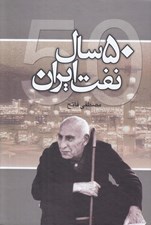 تصویر  50 سال نفت ايران