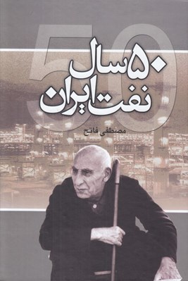 تصویر  50 سال نفت ايران