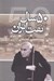 تصویر  50 سال نفت ايران