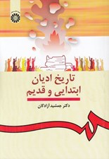 تصویر  تاريخ اديان ابتدايي و قديم