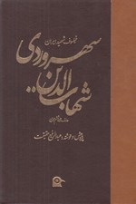 تصویر  فيلسوف شهيد ايران شهاب الدين سهروردي