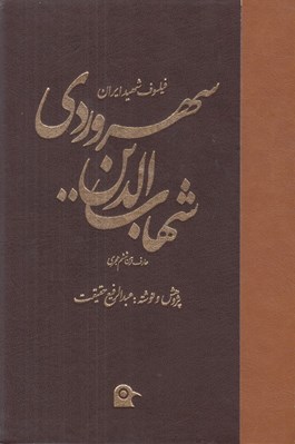 تصویر  فيلسوف شهيد ايران شهاب الدين سهروردي