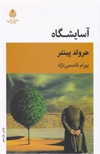 تصویر  آسايشگاه