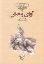 تصویر  آواي وحش / كلكسيون كلاسيك 18