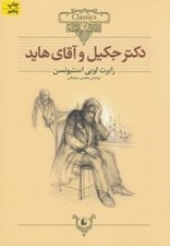 تصویر  دكتر جكيل و آقاي هايد / كلكسيون كلاسيك 19