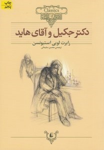 تصویر  دكتر جكيل و آقاي هايد / كلكسيون كلاسيك 19