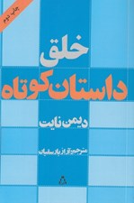 تصویر  خلق داستان كوتاه