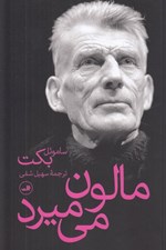 تصویر  مالون مي ميرد