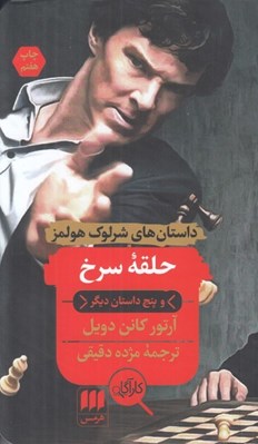 تصویر  حلقه سرخ و پنج داستان ديگر / داستان هاي شرلوك هولمز
