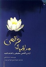 تصویر  مراقبه واقعي (آزادي آگاهي حقيقي را كشف كنيد)