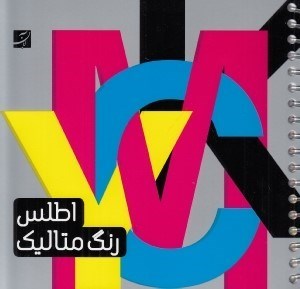 تصویر  اطلس رنگ متاليك
