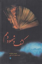 تصویر  كشف و شهود دهم
