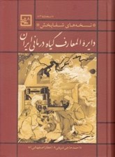 تصویر  دايرة المعارف گياه درماني ايران (نسخه هاي شفابخش) / نسخه شفا 3 / مجموعه كتاب هاي گياه درماني 8