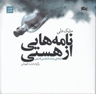 تصویر  نامه هايي از هستي (ارتباطي جديد با دوستي قديمي)