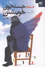 تصویر  انسان در جستجوي خويشتن