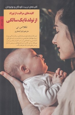 تصویر  كليدهاي مراقبت از نوزاد از تولد تا يك سالگي / كليدهاي تربيت كودكان و نوجوانان
