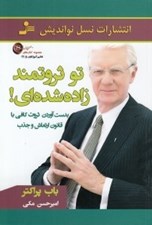 تصویر  تو ثروتمند زاده شده اي