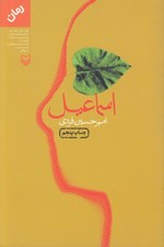 تصویر  اسماعيل