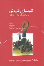 تصویر  كيمياي فروش با جاذبه هاي مالي و عاطفي