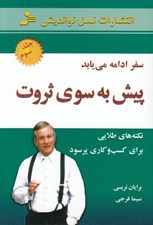 تصویر  سفر ادامه مي يابد / پيش به سوي ثروت 2