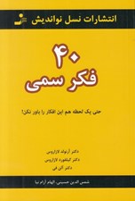 تصویر  40 فكر سمي (حتي يك لحظه هم اين افكار را باور نكن)