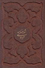 تصویر  شاهنامه فردوسي (چرمي - با قاب كشويي) / وزيري