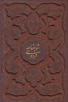 تصویر  شاهنامه فردوسي (چرمي - با قاب كشويي) / وزيري
