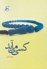 تصویر  كسي مي آيد