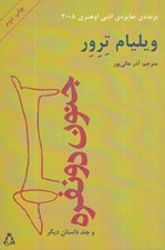 تصویر  جنون دو نفره (هفت داستان كوتاه)