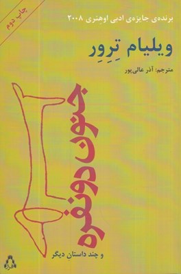 تصویر  جنون دو نفره (هفت داستان كوتاه)