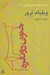 تصویر  جنون دو نفره (هفت داستان كوتاه)