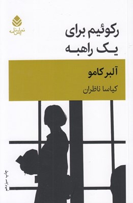 تصویر  ركوئيم براي يك راهبه / نمايش نامه