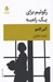 تصویر  ركوئيم براي يك راهبه / نمايش نامه