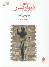 تصویر  ديوار گذر (پنج داستان كوتاه)