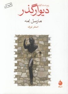 تصویر  ديوار گذر (پنج داستان كوتاه)