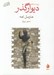 تصویر  ديوار گذر (پنج داستان كوتاه)
