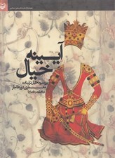 تصویر  آيينه خيال (بررسي و تحليل تزئينات معماري دوره قاجار)