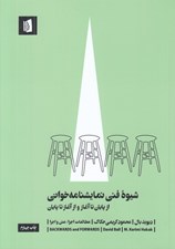 تصویر  شيوه فني نمايشنامه خواني (از پايان تا آغاز و از آغاز تا پايان)
