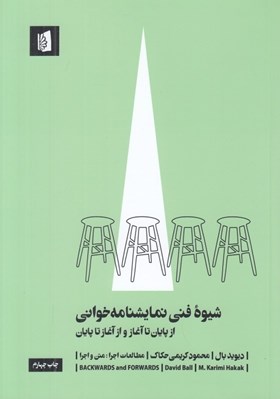تصویر  شيوه فني نمايشنامه خواني (از پايان تا آغاز و از آغاز تا پايان)