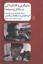 تصویر  بازيگري و كارگرداني در تئاتر و سينما (از نگاه دو كارگردان برجسته اليا كازان و اينگمار برگمان)