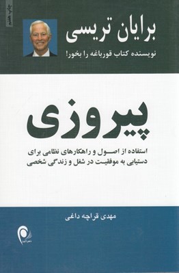 تصویر  پيروزي (استفاده از اصول راهكارهاي نظامي براي دستيابي به موفقيت هاي شغلي و زندگي شخصي)